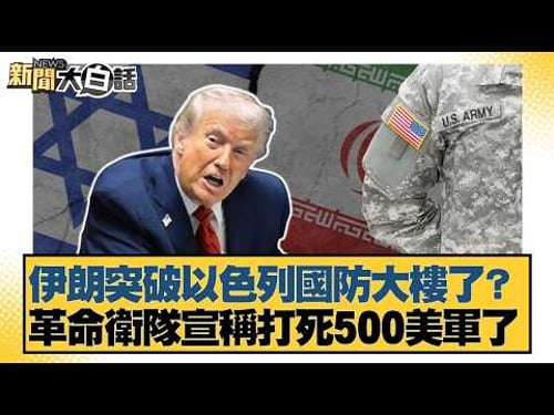 伊朗突破以色列國防大樓了?革命衛隊宣稱打死500美軍了【#新聞大白話】20260305-4|#雷倩 #介文汲 #邱毅