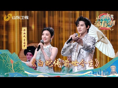 【纯享】💖 《白蛇传∙前世今生》完整版来啦!越剧吕派花旦李云霄、郑业成与00后戏曲守艺人进行搭档,上演戏曲创演秀《白蛇传∙前世今生》#山东卫视 #李云霄 #郑业成