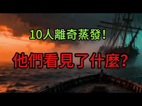 【毛骨悚然】船上早餐還冒著熱氣,10個人卻人間蒸發!150年來沒人能解釋