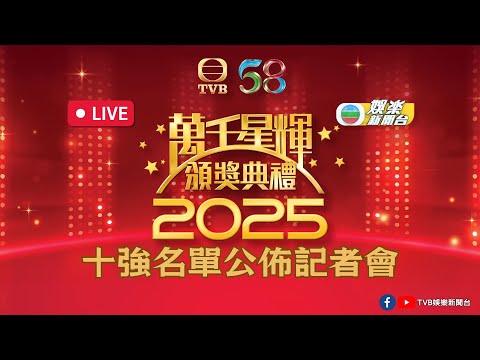 直播|《萬千星輝頒獎典禮2025》十強名單公佈記者會