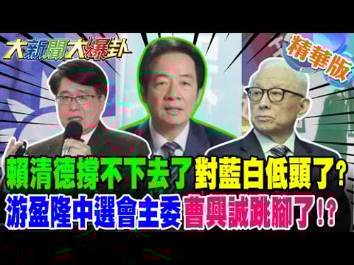 賴清德撐不下去了對藍白低頭了!?游盈隆中選會主委曹興誠跳腳了!?【#大新聞大爆卦】精華版1 @大新聞大爆卦HotNewsTalk