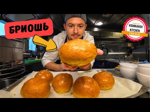 Рецепт БРИОШЬ | Самые вкусные булочки для бургеров !