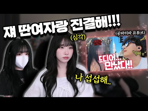 공파야 여친생긴 거 왜 나한텐 말 안해줘..?