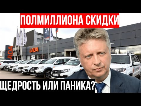 АвтоВАЗ РАЗДАЁТ Лады со скидкой 555 ТЫСЯЧ! Как вас хотят РАЗВЕСТИ в салонах LADA