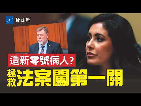 眾議院通過《拯救法案》規則。中共在美建地下生物實驗室,美情報委員會拉響最高警報!馬赫與坎摩爾決裂。#盧娜 #拯救法案 #零號病人 | 新視野 第2182期 20260211