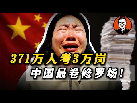 中国371 万人考 3 万岗:99% 注定失败,普通人只剩一条活路了?#国考 #考公务员 #就业危机 #青年失业 #博士送外卖#35岁危机 #大厂裁员 #创业失败 #中国经济 #体制内#考公 #上岸