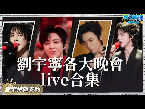 盤點劉宇寧2025年各大晚會live合集 從跨界合作《騎在銀龍的背上》到《走馬》|音樂特輯安利|音樂安利站【live】