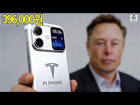 일론 머스크, 드디어 295달러짜리 테슬라 파이 폰 발표: 애플이 따라할 수 없는 것