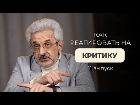 Как реагировать на критику и не стать критиканом? Взгляд психолога