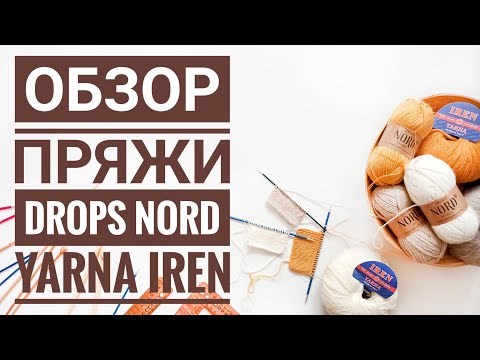 Обзор пряжи. Drops Nord и Yarna Iren - превосходные пряжи компаньоны.