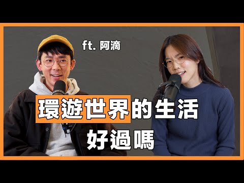 環遊世界的生活好過嗎 Ft. 阿滴|小熱Now @rayduenglish