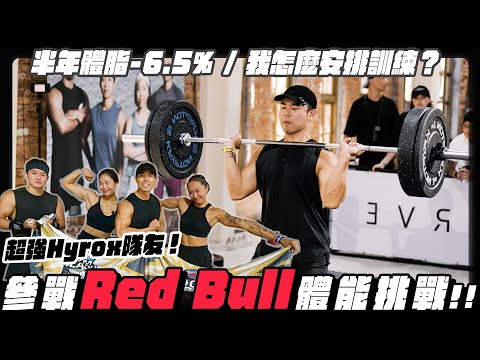 跑步半年體脂-6.5%,我是如何安排重訓的?混合運動員期中測試!神仙隊友我們成績超猛!