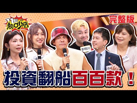 基金是懶人投資?餐廳發展好穩賺嗎?細數那些殘酷的資本社會教訓!#11點熱吵店20251113(完整版)│#芳瑜 #楊皓如 #李明川 #陳志強 #喬天立 #詹惠珠 #阿Ken #唐綺陽