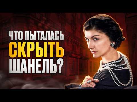 Как Коко Шанель построила империю на лжи?