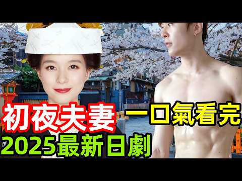 2025大尺度日劇,夫妻三年沒同床,品嘗禁果睡到瘋狂,一口氣看完【波光和煦,夫妻良辰】1~10全集完整版,日本電視劇解說,宛如粼光夫婦日和