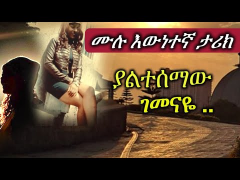 እናቴን ለምን ደበቅኳት__ ያልተሰማው ገመናዬ ..