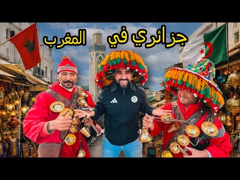 وصلنا إلى المغرب لتشجيع المنتخب الوطني الجزائري 🇲🇦 كازبلانكا