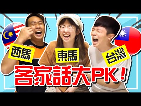 台灣人的客家話都像髒話?! 「鳥」的發音好害羞…【手癢計畫】feat. @ccwhyao 梅森