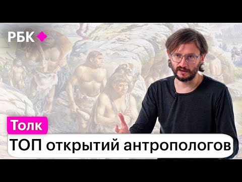 Станислав Дробышевский о том, как российские ученые пролили свет на происхождение человека