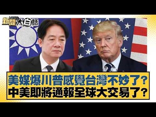 美媒爆川普感覺台灣不妙了?中美即將通報全球大交易了?【#新聞大白話】20260226 7|#謝寒冰 #鄭村棋 #李明賢 @tvbstalk