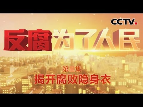 房子里专设夹层藏匿赃款,三甲医院院长收了2亿余元回扣!妻儿、兄弟都是他的“收款员”,贵州省委原书记贪腐细节披露 《反腐为了人民》 第3集 揭开腐败隐身衣 | CCTV「反腐为了人民」