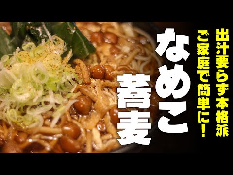 誰かに食べさせたい 本格派【なめこ蕎麦】|出汁いらずで家でできる。|Simple Japanese Hot Soba at Home