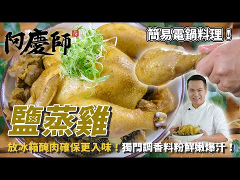 鮮嫩爆汁【鹽蒸雞】驚人的秘制調料!懶人電鍋料理福音,醃肉時這樣做更入味!|阿慶師