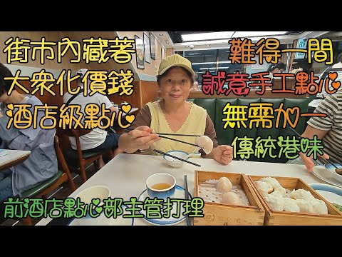 深水埗大衆化價錢, 酒店級點心, 成點心館一間有誠意, 高質精緻出品的手工點心店, 無需加一; 前酒店點心部主管打理