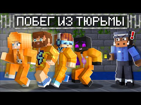 😱 Мы сбежали Из СЕКРЕТНОЙ ТЮРЬМЫ в Майнкрафт (Лолошка, Фиксплей, Райм, Кабан, Юни)