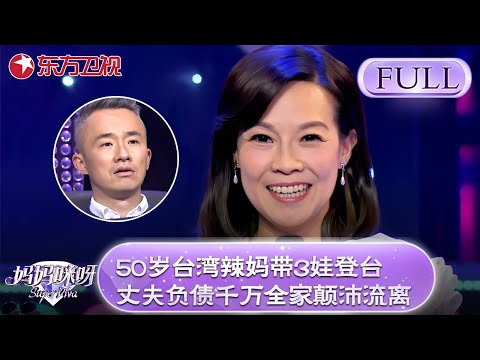 50岁台湾辣妈带3娃登台表演!50岁保养如30岁!微笑讲述悲惨经历【妈妈咪呀第四季】#妈妈咪呀4 #台湾 #辣妈 #程雷 #金星