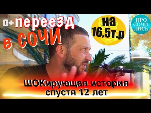 Что делать в СОЧИ 🤔 сколько нужно ДЕНЕГ для переезда❓Жизнь в Сочи после переезда ➤ОТЗЫВ 🔵Просочились