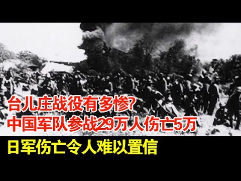 台儿庄战役有多惨?中国军队参战29万人伤亡5万,日军伤亡令人难以置信【揭秘】