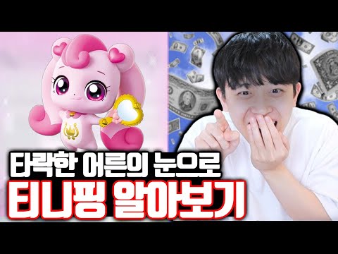 *어린이 시청 금지* 타락한 어른의 눈으로 티니핑 알아보기ㅋㅋㅋ