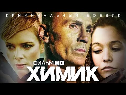 Химик /The Chemist/ Боевик HD