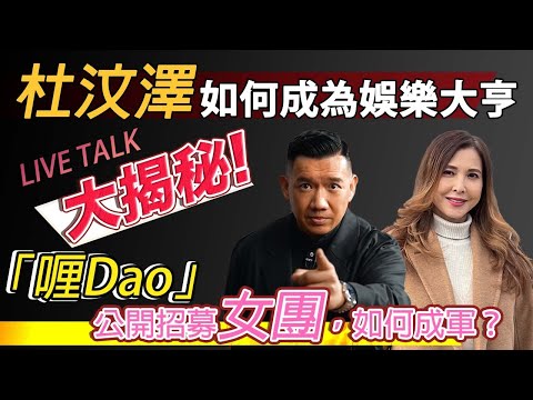 杜汶澤 如何成為娛樂大亨大揭秘!! 「喱Dao」 公開招募女團. 嘉賓: 杜汶澤 Live!! | 型男會客室 |