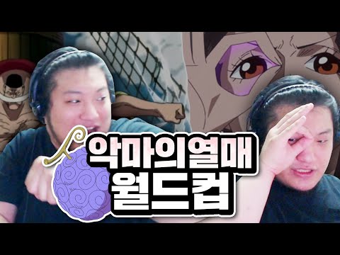 현실에서 먹고 싶은 악마의 열매 월드컵