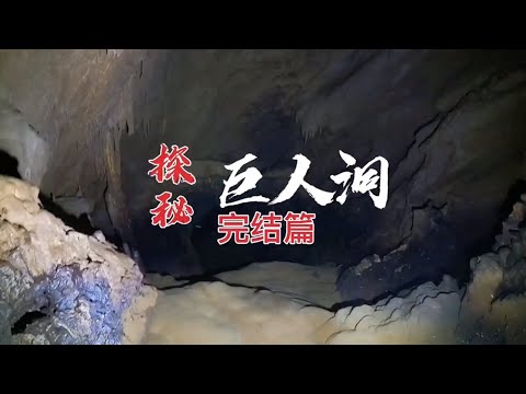 《探险中国》——探秘“巨人洞”(完整篇)