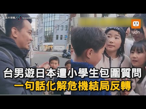 台男遊日本遭小學生包圍質問 一句話化解危機結局反轉|日本|小孩|台灣人|誤會|攝影|反轉