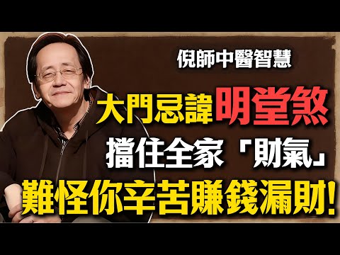 倪海廈:大門口別再堆這些東西!恐擋住全家「財氣」進門?《易經》最忌諱的「明堂煞」,難怪你賺錢辛苦還漏財,都是它在搞鬼!#倪海廈 #風水 #明堂煞 #漏財 #招財 #改運