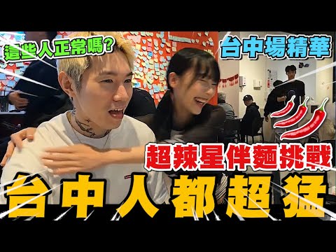 尼克星台中場星伴麵試吃會精華! 超辣星伴麵挑戰! 台中人怎麼都這麼猛~|尼克星直播精華|