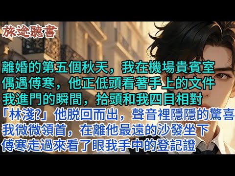 離婚的第五個秋天,我在機場貴賓室偶遇傅寒,他正低頭看著手上的文件,我進門的瞬間,抬頭和我四目相對。「林淺?」他脫口而出,聲音裡隱隱的驚喜。我微微頷首,在離他最遠的沙發坐下...#小說 #情感 #爽文