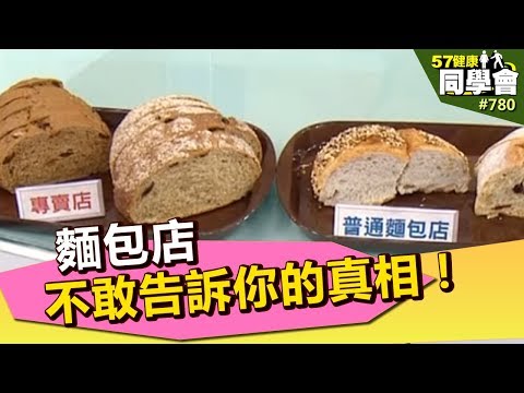 麵包店不敢告訴你的真相!【57健康同學會】第780集2013年