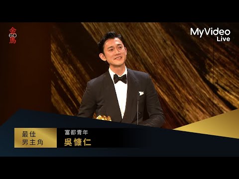 金馬60 最佳男主角 吳慷仁 《富都青年》|頒獎人:役所廣司 張艾嘉|MyVideo線上直播