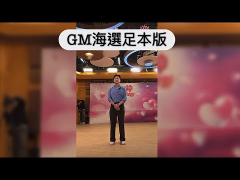 最甜CP|曾展望海選片足本版|GM : 最驚Sophie比人追走!