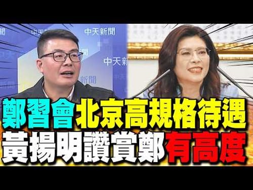 The Zheng-Xi meeting received high-level treatment in Beijing; Huang Yangming praised Zheng for h...