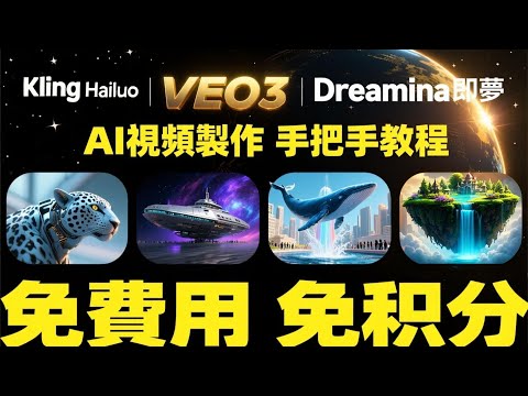 【保姆級教程】效果媲美Veo 3!這款AI視頻神器太強了,免費用免積分!| 從零教你用AI做視頻,5分鐘掌握爆款內容製作!| 【AI制作視頻指南】從腳本到一鍵出片,你需要知道的免費工具和技巧都在這里!