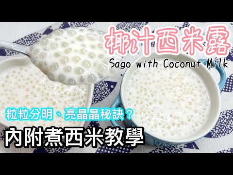 港式椰汁西米露|附煮西米教學:適用於製作西米糕、泰式椰汁西米糕、楊枝甘露等Tutorial for making Sago with Cocoint Milk(ENG SUB)Recipe