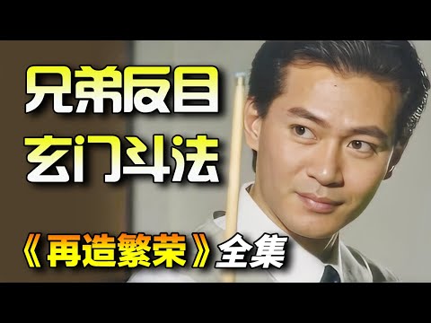 江华使风水术数强占龙脉,邓浩光阻止与其斗法!一口气看完《再造繁荣》全集完整版