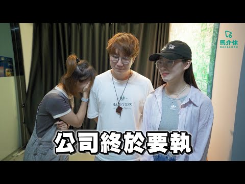 公司終於要執🥲|馬介休|Feat. 陳葦璇Kira