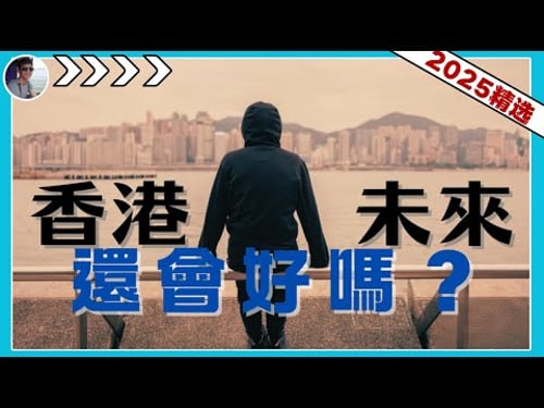 香港未来会好吗?『2025河马精选』